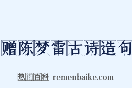 赠陈梦雷古诗造句是什么意思的图片